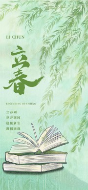 新年立春节气广告