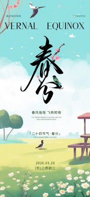 春分海报图片素材下载