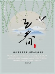 立春节气海报图片素材下载