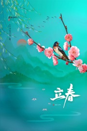 立春时节昼夜平分传统节气海报