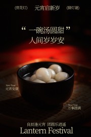 元宵节海报图片素材下载