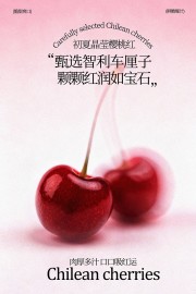 脆甜爽口鲜嫩爆汁智利车厘子水果海报