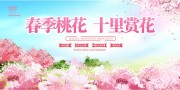 桃花节赏桃花宣传展板