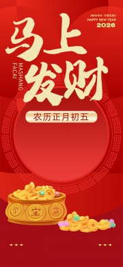 马上发财正月初五海报图片下载