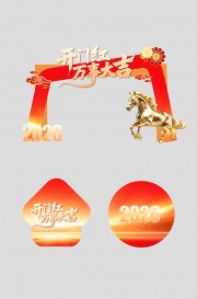 开门大吉开门红拱门