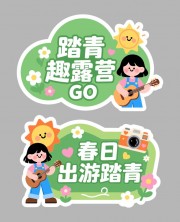 踏青露营手举牌美陈布置图片下载
