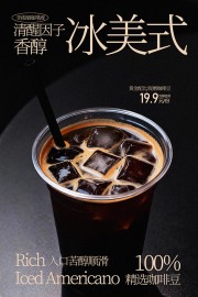 清醒因子醇香冰美式饮品促销海报