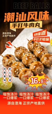 潮汕牛肉丸餐饮美食广告