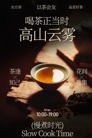 慢煮时光高山云雾茶饮茶活动海报