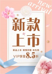 感恩回馈新款上市海报