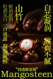 轻剥见白一口清甜山竹水果海报