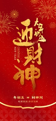 年初五财神到恭喜发财简约节日海报