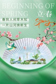 立春海报图片素材下载