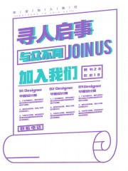 寻找与众不同的你招聘广告