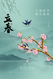 立春二十四节气广告模板