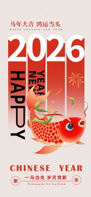 马年大吉鸿运当头新年节日海报