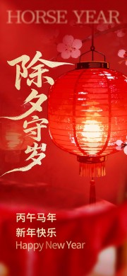 除夕守岁海报图片素材下载