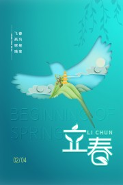 立春海报图片素材模板