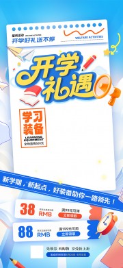 开学好礼送不停文具促销海报