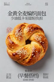 金黄全麦编织面包少油低卡美食海报