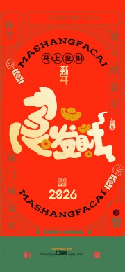 马上发财新年祝福海报图片素材