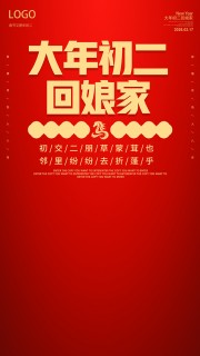 大年初二海报图片素材下载
