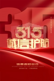 315消费者权益日广告图片