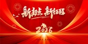 2026新年年会活动图片素材