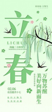 万物苏醒立春时节中国传统节气海报