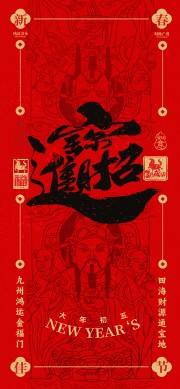 新春佳节招财进宝大年初五年俗海报