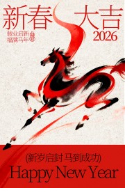 新春大吉2026马年贺年海报图片素材