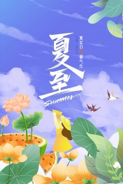 夏至二十四节气海报模板
