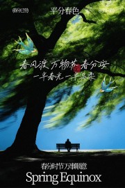 春风渡万物苏春分中国传统节气海报