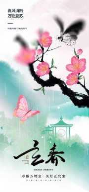 二十四节气立春广告