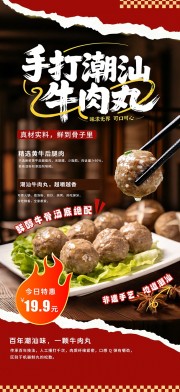 大气潮汕牛肉丸餐饮美食海报