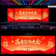 高考誓师大会