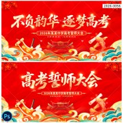 高考誓师大会