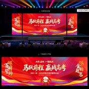 高考誓师大会