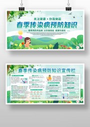 春季传染病预防知识宣传栏图片素材
