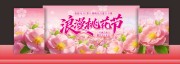 桃花节舞台背景美陈