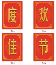 欢度佳节图片素材下载