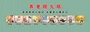 养老院 老人 九防