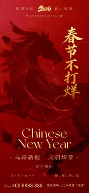 马年春节不打烊海报图片素材