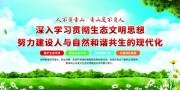 生态文明思想宣传海报图片素材