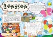 多读书好读书阅读手抄报【word格式】