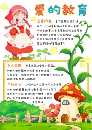 爱的教育手抄报图片word格式可编辑