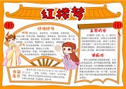 红楼梦读后感卡通手抄报【word格式】
