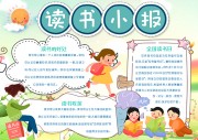 读书小报阅读小报模板【word格式】图片