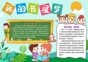 我的书屋梦阅读手抄报【word格式】