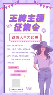王牌主播征集令公众号运营长图